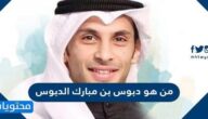 من هو دبوس بن مبارك الدبوس