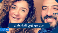 من هو زوج غادة عادل ويكيبيديا
