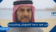 من هو سعد الصويان ويكيبيديا