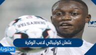 من هو عثمان كوليبالي لاعب الوكرة