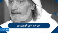 من هو علي الهويريني السيرة الذاتية