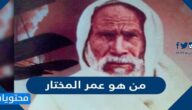 من هو عمر المختار