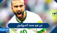 من هو محمد السهلاوي