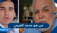 من هو محمد العربي وكم عمره ومن هي زوجته وأولاده