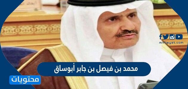 من هو محمد بن فيصل بن جابر أبوساق مستشار الديوان الملكي بمرتبة وزير