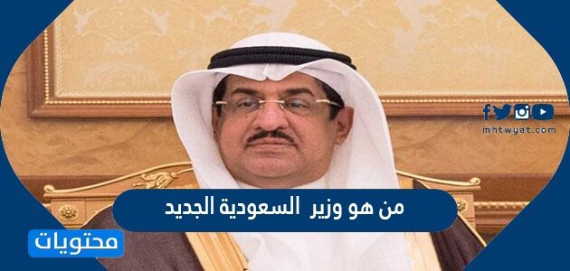 من هو وزير الدولة السعودي الجديد 2022/1443