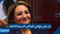 من هي تهاني الجبالي السيرة الذاتية