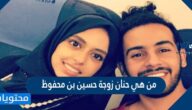 من هي حنان زوجة حسين بن محفوظ