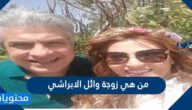 من هي زوجة وائل الابراشي