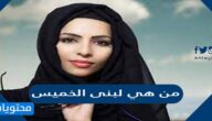 من هي لبنى الخميس