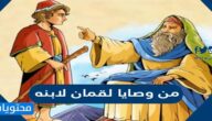 من وصايا لقمان لابنه