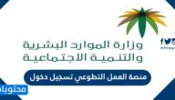 رابط منصة العمل التطوعي تسجيل دخول والخطوات بالتفصيل