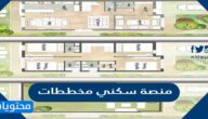 رابط منصة سكني مخططات وتفاصيل التسجيل 2022/1444