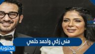 علاقة منى زكي واحمد حلمي بعد فيلم اصحاب ولا اعز