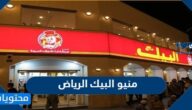 منيو البيك الرياض الجديد 2025