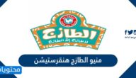 منيو الطازج هنقرستيشن 2025 الجديد مع الاسعار والسعرات الحرارية لكل وجبة