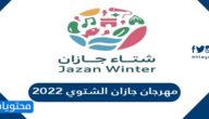 فعاليات مهرجان جازان الشتوي 2022 واهم المعلومات عنه