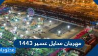 متى موعد مهرجان محايل عسير 1443