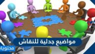 مواضيع جدلية للنقاش حساسة تبرز الذكاء والثقافة بمختلف المجالات