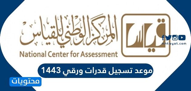 تسجيل قدرات 1443 موعد ورقي موعد تسجيل