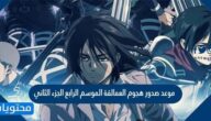 موعد صدور هجوم العمالقة الموسم الرابع الجزء الثاني