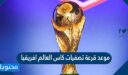 موعد قرعة تصفيات كاس العالم افريقيا 2022