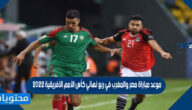 موعد مباراة مصر والمغرب في ربع نهائي كأس الأمم الأفريقية 2022