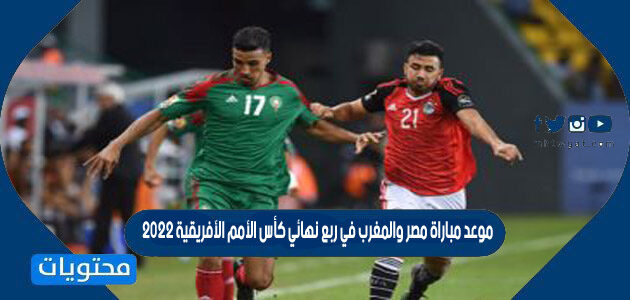 موعد مباراه مصر والمغرب بتوقيت السعوديه