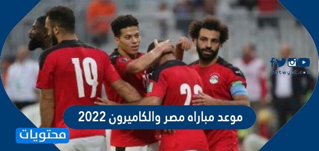والكاميرون مباراة 2022 مصر نتيجة مصر