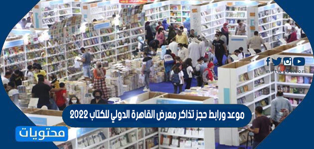 موعد ورابط حجز تذاكر معرض القاهرة الدولي للكتاب 2022