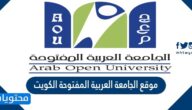 رابط موقع الجامعة العربية المفتوحة الكويت وشروط التسجيل