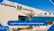 رابط موقع الجامعة العربية المفتوحة الكويت وشروط التسجيل