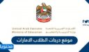 رابط موقع درجات الطلاب الامارات 2026