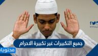 جميع التكبيرات غير تكبيرة الاحرام