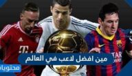 مين افضل لاعب في العالم