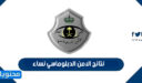 رابط الاستعلام عن نتائج الامن الدبلوماسي نساء 1448