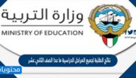 رابط نتائج الطلبة لجميع المراحل الدراسية ما عدا الصف الثاني عشر 2022 الكويت