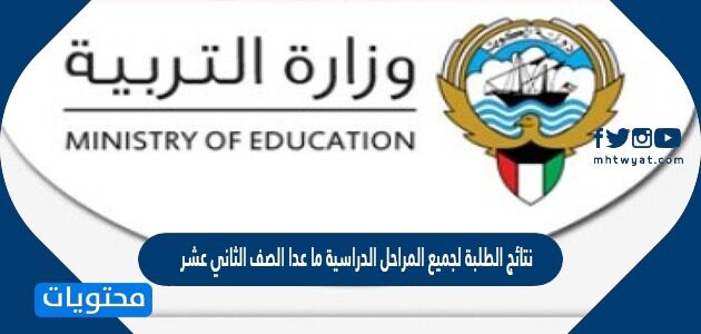 رابط نتائج الطلبة لجميع المراحل الدراسية ما عدا الصف الثاني عشر 2022 الكويت