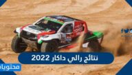 نتائج رالي داكار 2022