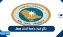 نتائج قبول جامعة الملك فيصل للدبلوم  2022 /1443