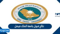 نتائج قبول جامعة الملك فيصل للدبلوم  2022 /1443
