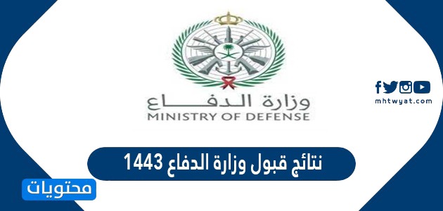 نتائج قبول وزارة الدفاع 1443 السعودية 2022