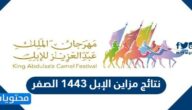 نتائج مزاين الإبل 1443 الصفر