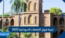نتيجة قبول الجامعات السودانية 2022