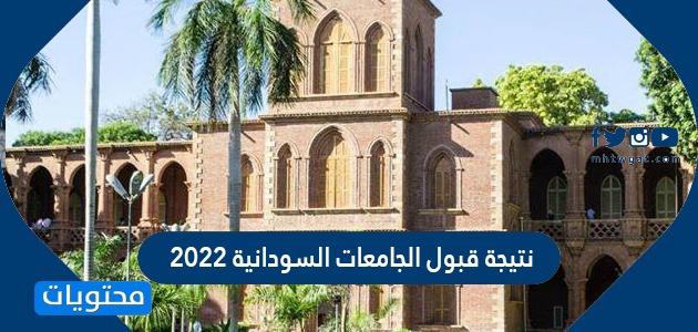 نتيجة قبول الجامعات السودانية 2022
