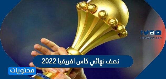 جدول كأس أمم إفريقيا 2022