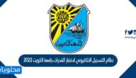 نظام التسجيل الالكتروني لاختبار القدرات جامعة الكويت 2022