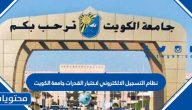 نظام التسجيل الالكتروني لاختبار القدرات جامعة الكويت 2023