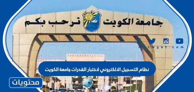 نظام التسجيل الالكتروني لاختبار القدرات جامعة الكويت 2023