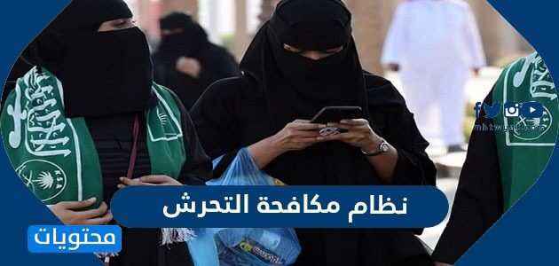 نظام مكافحة التحرش السعودي pdf